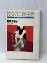 彼女の二重生活　 講談社 　香咲 弥須子