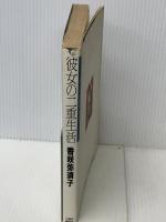彼女の二重生活　 講談社 　香咲 弥須子