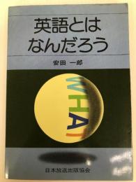 英語とはなんだろう NHK出版 安田 一郎