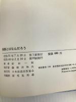 英語とはなんだろう NHK出版 安田 一郎