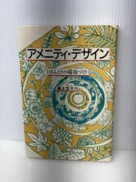 アメニティ・デザイン―ほんとうの環境づくり　 学芸出版社 　 進士五十八