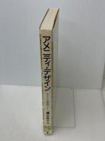 アメニティ・デザイン―ほんとうの環境づくり　 学芸出版社 　 進士五十八