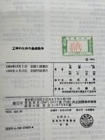工学のための基礎数学　 共立出版 　斉藤 渥