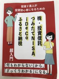投資ど素人が投資初心者になるための 株・投資信託・つみたて NISA・iDeCo・ふるさと納税 超入門 NextPublishing Authors Press Edit room:H