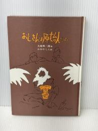 おじさんは原始人だった (偕成社の創作)　 偕成社　 大原 興三郎