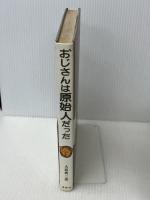 おじさんは原始人だった (偕成社の創作)　 偕成社　 大原 興三郎