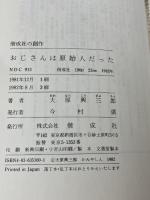 おじさんは原始人だった (偕成社の創作)　 偕成社　 大原 興三郎