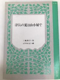 ぼくらの夏は山小屋で (児童文学創作シリーズ) 講談社 三輪 裕子