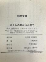 ぼくらの夏は山小屋で (児童文学創作シリーズ) 講談社 三輪 裕子