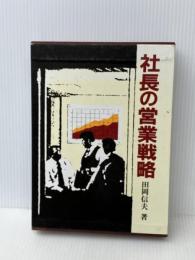 社長の営業戦略　田岡信夫　日本経営合理化協会