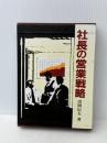 社長の営業戦略　田岡信夫　日本経営合理化協会