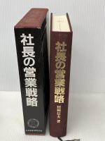 社長の営業戦略　田岡信夫　日本経営合理化協会