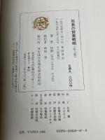 社長の営業戦略　田岡信夫　日本経営合理化協会