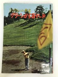 グリーンから百ヤード―シングルへの早道 (1960年)
