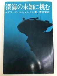 深海の未知に挑む (1969年) 講談社 エドワード・H.シェントン