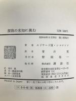 深海の未知に挑む (1969年) 講談社 エドワード・H.シェントン