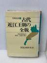 古代近江王朝の全貌―琵琶湖周辺の秘境・古跡を探る (1980年)　琵琶湖研究会　吾郷清彦