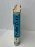 古代近江王朝の全貌―琵琶湖周辺の秘境・古跡を探る (1980年)　琵琶湖研究会　吾郷清彦