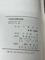 古代近江王朝の全貌―琵琶湖周辺の秘境・古跡を探る (1980年)　琵琶湖研究会　吾郷清彦