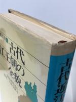 古代近江王朝の全貌―琵琶湖周辺の秘境・古跡を探る (1980年)　琵琶湖研究会　吾郷清彦