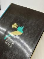 古代近江王朝の全貌―琵琶湖周辺の秘境・古跡を探る (1980年)　琵琶湖研究会　吾郷清彦