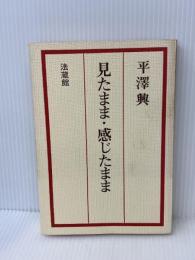 見たまま感じたまま　 法蔵館　 平沢 興　平澤興