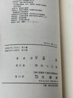 見たまま感じたまま　 法蔵館　 平沢 興　平澤興