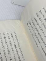 見たまま感じたまま　 法蔵館　 平沢 興　平澤興