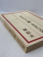 見たまま感じたまま　 法蔵館　 平沢 興　平澤興