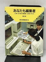 あなたも編集者 第2版: 広報・社内報・機関紙・会報の作り方 (朝日カルチャーVブックス) 大阪書籍 朝日新聞整理部