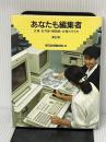 あなたも編集者 第2版: 広報・社内報・機関紙・会報の作り方 (朝日カルチャーVブックス) 大阪書籍 朝日新聞整理部