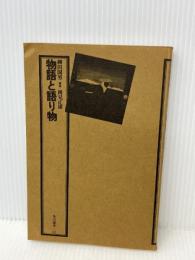 物語と語り物 (角川選書54)　 角川書店　柳田国男