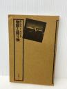 物語と語り物 (角川選書54)　 角川書店　柳田国男