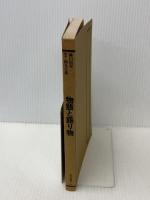 物語と語り物 (角川選書54)　 角川書店　柳田国男