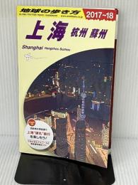 D02 地球の歩き方 上海 杭州 蘇州 2017~2018 (地球の歩き方 D 2) ダイヤモンド・ビッグ社 地球の歩き方編集室