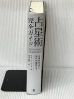 占星術完全ガイド ――古典的技法から現代的解釈まで 株式会社フォーテュナ ケヴィン・バーク