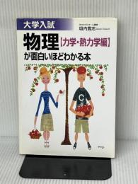 大学入試物理(力学・熱力学編)が面白いほどわかる本 KADOKAWA(中経出版) 垣内 貴志