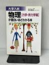 大学入試物理(力学・熱力学編)が面白いほどわかる本 KADOKAWA(中経出版) 垣内 貴志