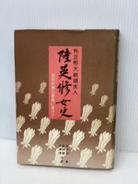朴正煕大統領夫人陸英修女史―血を民族の祭壇に捧げて (1978年)　 ビジネス社 　朴 木月