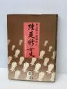 朴正煕大統領夫人陸英修女史―血を民族の祭壇に捧げて (1978年)　 ビジネス社 　朴 木月