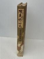 朴正煕大統領夫人陸英修女史―血を民族の祭壇に捧げて (1978年)　 ビジネス社 　朴 木月
