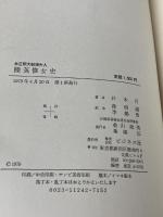 朴正煕大統領夫人陸英修女史―血を民族の祭壇に捧げて (1978年)　 ビジネス社 　朴 木月