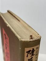 朴正煕大統領夫人陸英修女史―血を民族の祭壇に捧げて (1978年)　 ビジネス社 　朴 木月