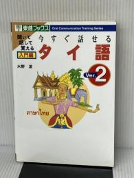 ※CDVer.1欠品。今すぐ話せるタイ語 入門編 Ver.2: 聞いて話して覚える (東進ブックス OralCommunicationTrainingSer) ナガセ 水野 潔