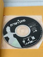 ※CDVer.1欠品。今すぐ話せるタイ語 入門編 Ver.2: 聞いて話して覚える (東進ブックス OralCommunicationTrainingSer) ナガセ 水野 潔