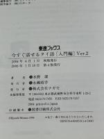 ※CDVer.1欠品。今すぐ話せるタイ語 入門編 Ver.2: 聞いて話して覚える (東進ブックス OralCommunicationTrainingSer) ナガセ 水野 潔