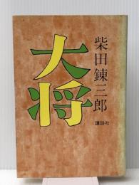 大将　 講談社 柴田錬三郎