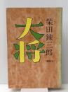 大将　 講談社 柴田錬三郎