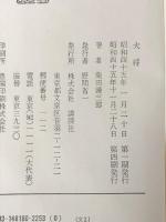 大将　 講談社 柴田錬三郎