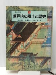 瀬戸内の風土と歴史 (1978年) (風土と歴史〈9〉)